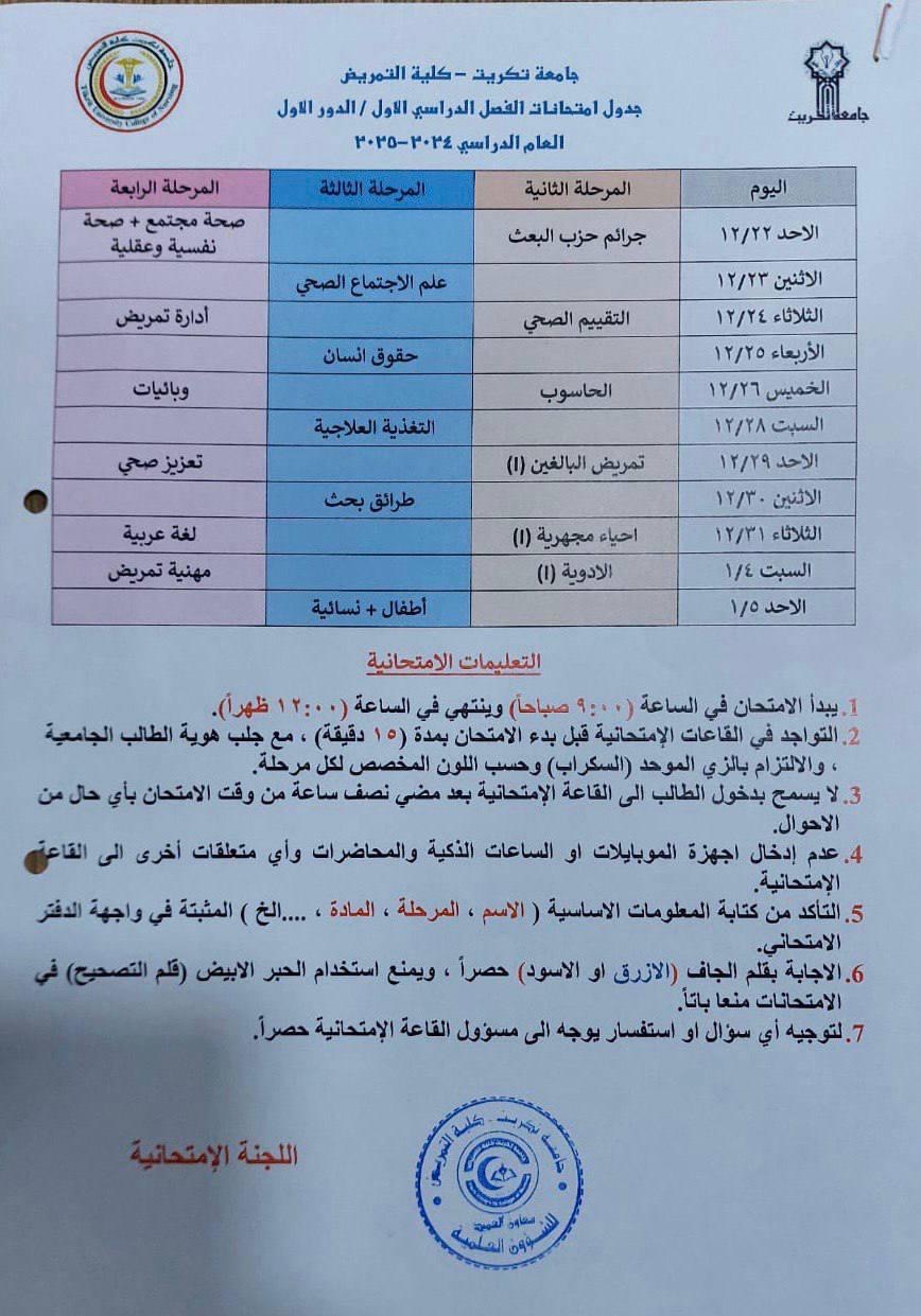 جدول امتحانات الفصل الدراسي الاولى  للعام الدراسي 2024/ 2025 (الدور الاول).